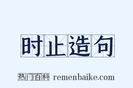 时止造句是什么意思的图片